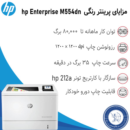 خرید پرینتر رنگی hp M554dn